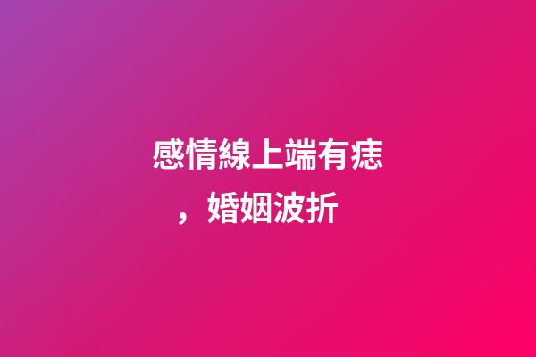 感情線上端有痣，婚姻波折